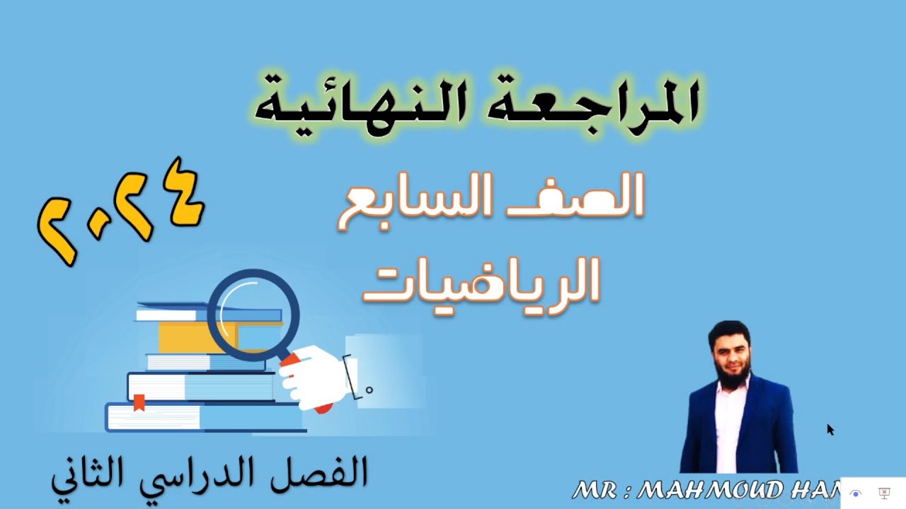 المراجعة النهائية للصف السابع رياضيات الفصل الثاني 2024| تعليم بلا حدود