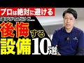 【プロは避ける】注文住宅で選ぶと後悔する設備10選【太陽光パネル/風呂/サイディング/断熱/結露など全て紹介!】