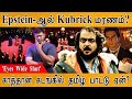 Jeffrey Epstein-ஆல் Director Stanley Kubrick மரணம்? | Tamil Song in 'Eyes Wide Shut' | Tom Cruise |