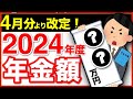 【速報】令和6年の年金支給額がついに決定！増額？実質減額...？【老後年金】