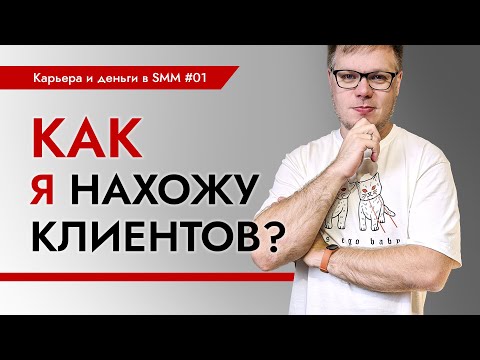 Как искать клиентов когда ты полный ноль в SMM? Карьера и деньги в SMM - выпуск 1