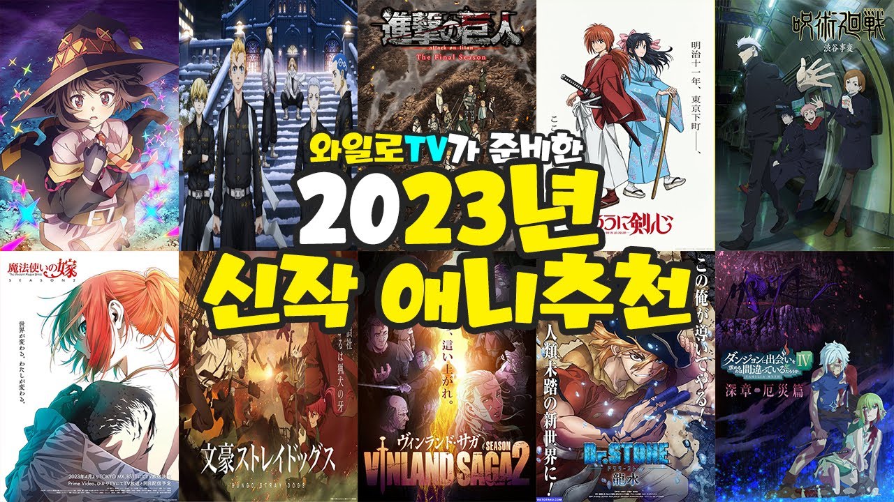 [신작애니추천] 내년에 나오는 신작 마음껏 골라~ 【 2023년 신작 애니추천 TOP 50 】 - YouTube