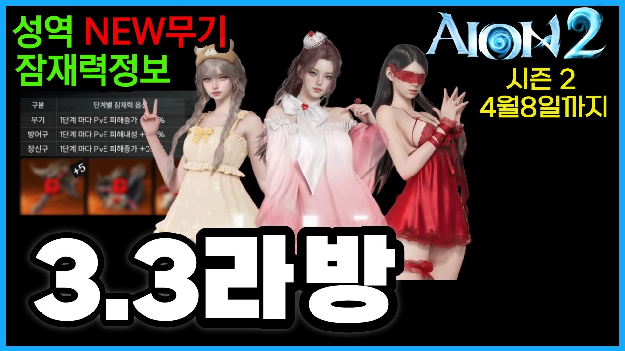 아이온2 3월3일 라이브요약🔥새로운 성역(NEW무기) &잠재력 공개! 밸런스패치🔥핵심만