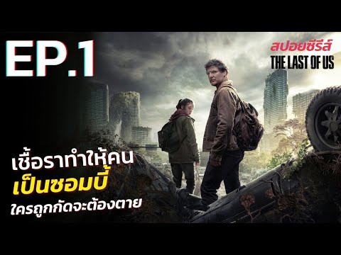 สรุปเนื้อเรื่องซีรี่ย์ The Last of Us EP. 1 