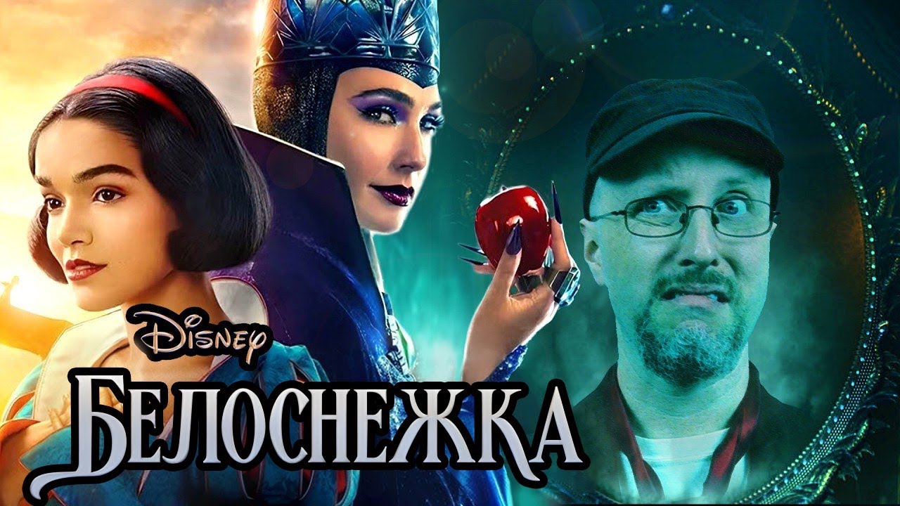 Ностальгирующий Критик - Белоснежка