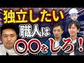 【消防設備士/防災屋】職人が0から独立する方法を徹底解説！【資格】