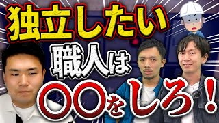 【消防設備士/防災屋】職人が0から独立する方法を徹底解説！【資格】