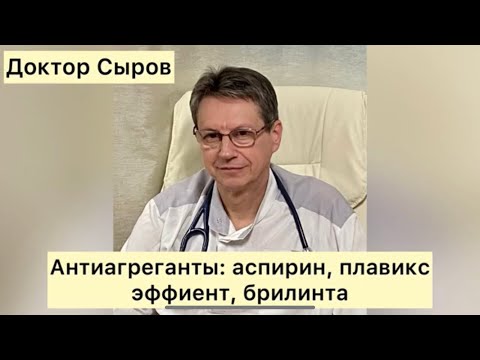 Антиагреганты: аспирин, плавикс, эффиент, брилинта.