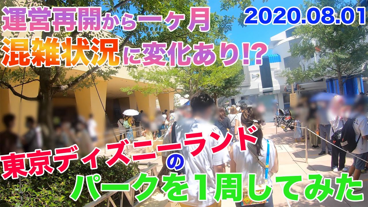 夏休み始まりの東京ディズニーランドのパークを1周してみた 東京ディズニーランド 東京ディズニーシーの動画まとめサイト