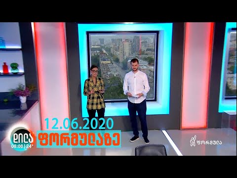 დილა ფორმულაზე - 12 ივნისი 2020 სრული გადაცემა