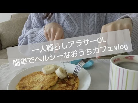 【おうちカフェ】一人暮らしOL 材料3つ 粉なし 簡単パンケーキ作り vlog