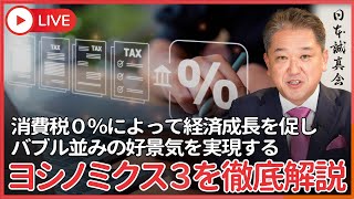 【公式】吉野敏明の政経医チャンネル〜日本の病を治す〜の配信のサムネイル画像