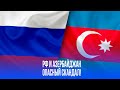 Россия и Азербайджан: кто стоит за искрой раздора? МИД предупреждает!