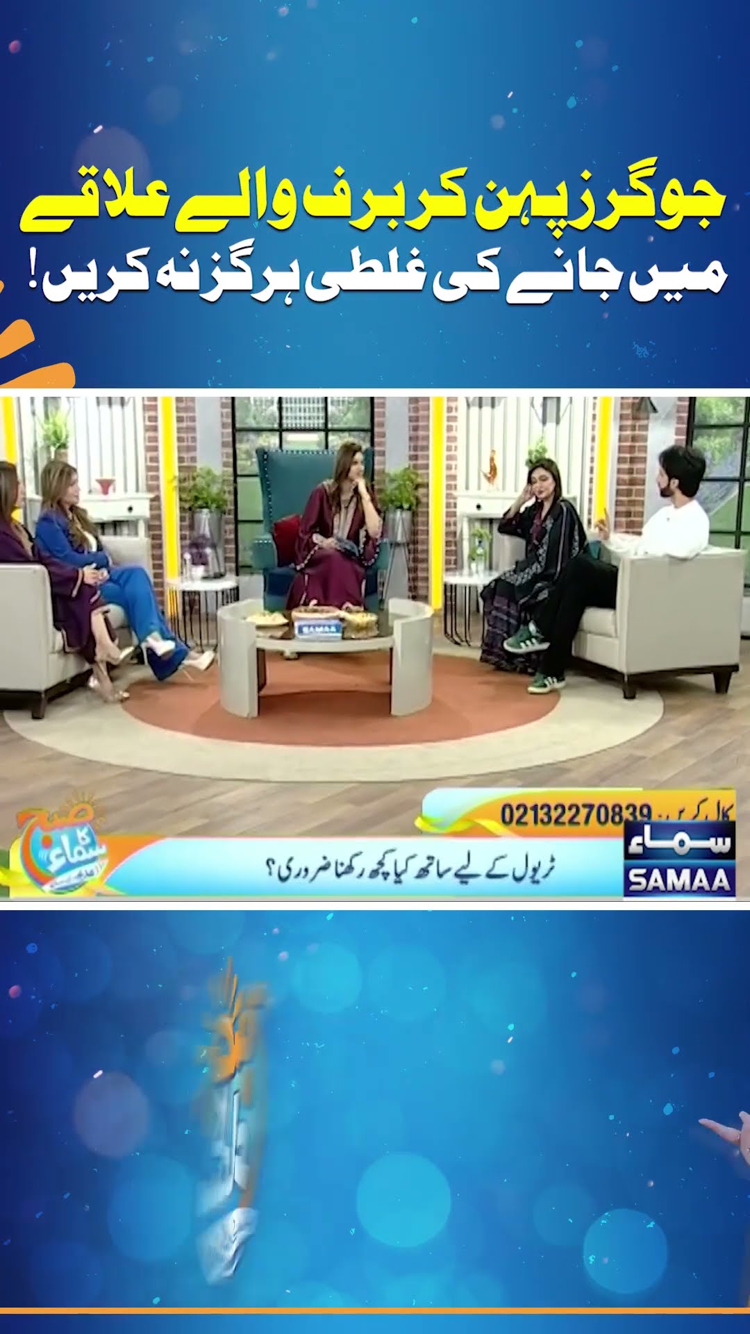 Never Wear Joggers In Snowy Areas | Madeha Naqvi | SAMAA TV
