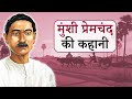       munshi premchand story in hindi