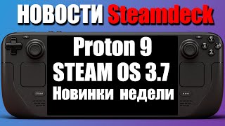 Вестник SteamDeck №2 - Политика Vallve, Proton 9 , Steam Os 3.7, Новинки Недели