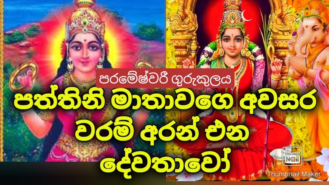 පත්තිනි මෑනියන්ගේ අවසර වරම බලවත් වෙන රහස් 🙂🔱✍️0703191567