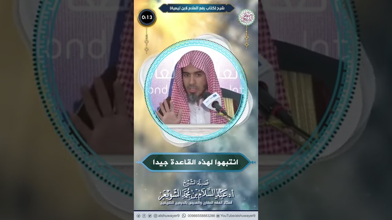 انتبهوا لهذه القاعدة جيدا | الشيخ أ.د عبدالسلام الشويعر