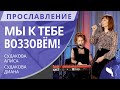 Прославление – Мы к Тебе воззовём! (Диана и Алиса Судаковы)