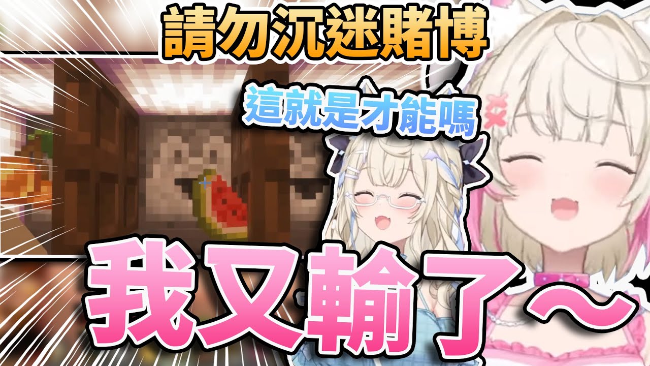 這就是才能嗎？FUWAMOCO與賭博的愛恨情仇ｗ💸💸扛不住誘惑的妹妹、負責踩煞車的姊姊🩵🩷【FUWAMOCO】 【Hololive中文精華】