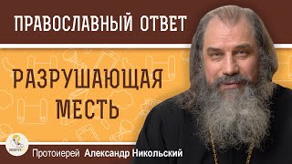 РАЗРУШАЮЩАЯ МЕСТЬ. Протоиерей Александр Никольский