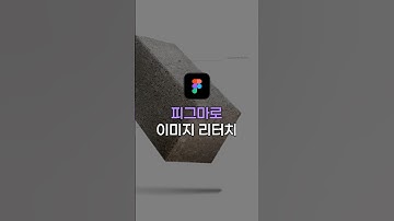 이젠 피그마로 시작하세요 #figma #리터치 #사진합성