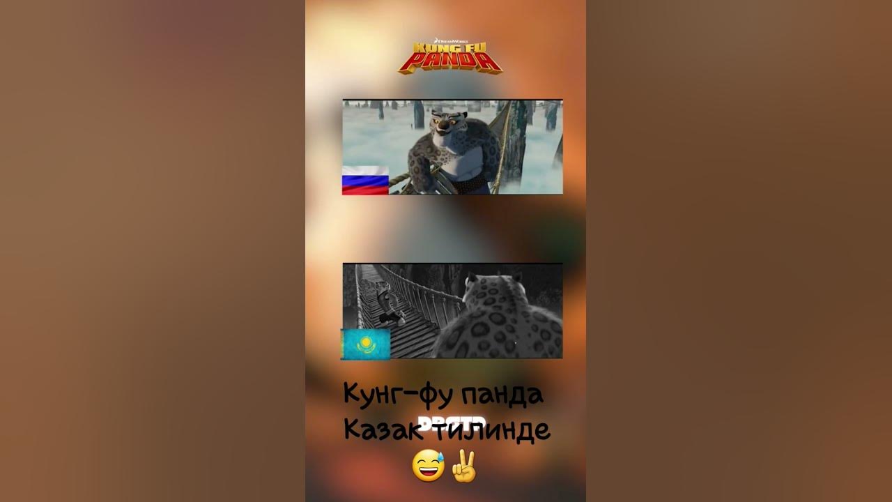 кунг-фу панда/казакша/орысша.) - YouTube