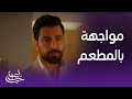 لعبة حب الحلقة 67 مالك واجه سما في المطعم وطلب منها تأخذ أغراضها من المنزل لعبة حب الحلقة 67 مالك واجه سما في المطعم وطلب منها تأخذ أغراضها من المنزل