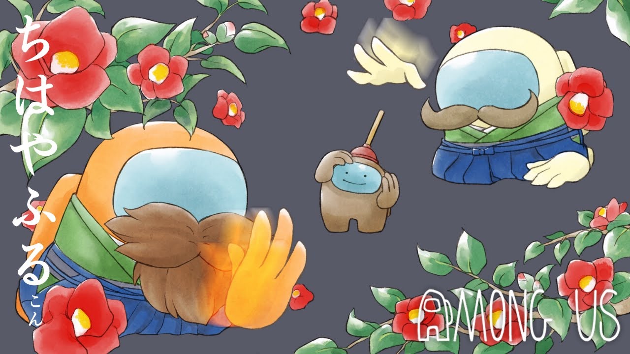 圧倒的殺意で追い詰める「ちはやふる」インポスターズ！【近くで話せる品行不明Among US 特殊役職MOD 】