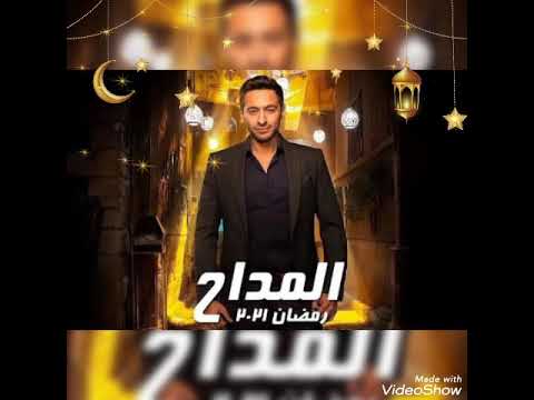 تتر البداية لمسلسل المداح مدد يارب غناء حماده هلال
