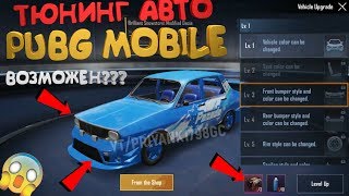 ШОК!!! ТЮНИНГ АВТО В PUBG MOBILE УЖЕ В ИГРЕ?!| УТЕЧКИ ОБНОВЛЕНИЯ 0.16.0 PUBG MOBILE 11 СЕЗОНА