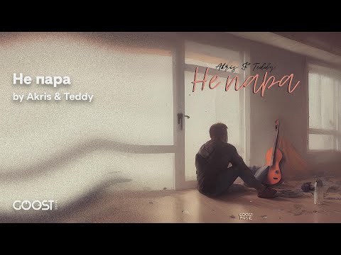 Akris & Teddy - Не пара (Official Audio)