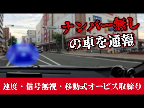 【速度・信号無視取締り・110番通報】暴走バイクにホイールスピンで立ち向かう警察 推定100キロ越えをスルーさせるレーダーパトカー 移動式オービス ブリッツレーダー探知機TL315R MSSS反応