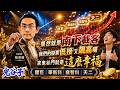 果然就是南下載客！我們的股票低接又飆高囉！來鬼谷門就是這麼幸福！國巨、華新科、雍智科、天二｜2026/06/24｜藍登耀 分析師｜金融鬼谷子