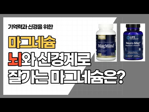 [ENGSUB/자막]뇌와 신경계를 위한 마그네슘은? 인지력에도 도움을?