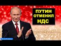 Путин отменил уплату НДС и акцизов для физических лиц | Pravda GlazaRezhet