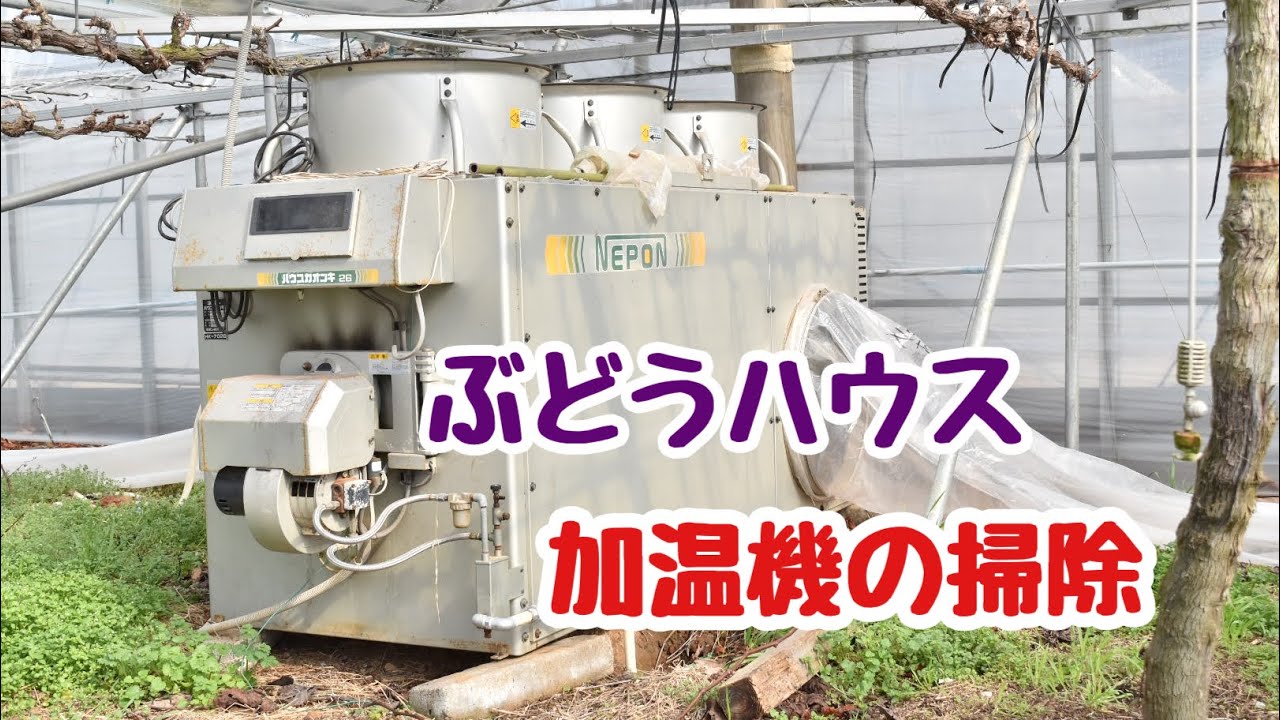ハウス加温機の掃除動画 - YouTube