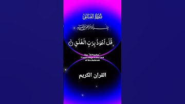 سورة الفلق #القرآن_الكريم #تلاوت_قرآن #foryou #islamicvideo #quran #shortvideo #malikzaheerd3t