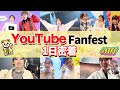 YouTubeファンフェスのレッドカーペットに招待されたので、1日密着してみた！