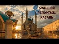 Большой репортаж. Казань