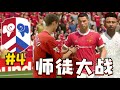 主場迎戰曼聯，連加特C朗上演師徒大戰！FIFA22自建俱樂部經理模式第4集【粵語中字】