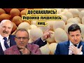 Украина "ЛАЕТ" на Беларусь, а теперь будет закупать яйца у Лукашенко, впервые за 30 лет незалежности
