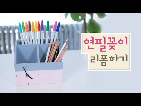 연필 꽂이의 변신! 시계가 있는 연필 꽂이로 리폼하기 (How to Reform Pencil Holder)