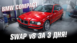 видео: Получится ли SWAP UZ V8 в маленькую БМВ Компакт за 3 ДНЯ? картинка: Получится ли SWAP UZ V8 в маленькую БМВ Компакт за 3 ДНЯ?