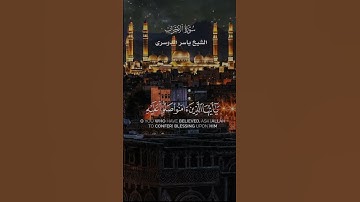 إِنَّ اللَّهَ وَمَلَائِكَتَهُ يُصَلُّونَ عَلَى النَّبِيِّ _ من سورة الأحزاب _الشيخ ياسرالدوسري
