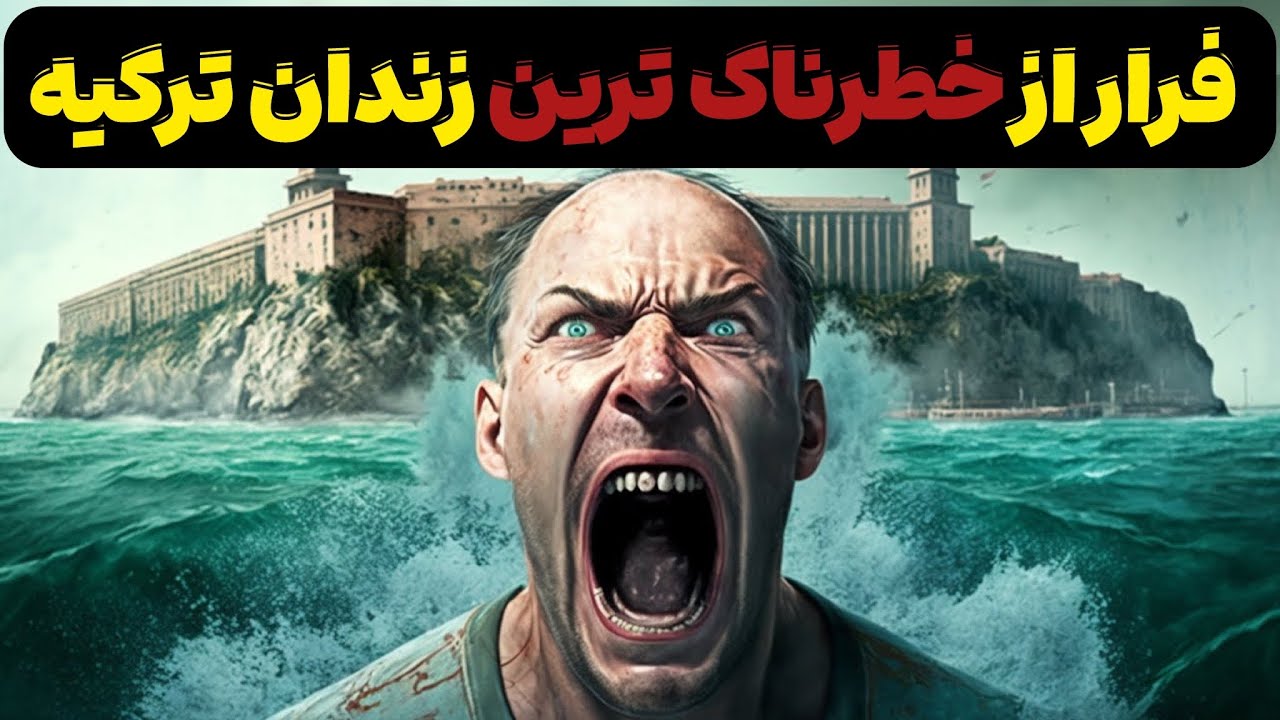 دیوانه‌وارترین فرار از زندان که تا به حال نشنیده‌اید