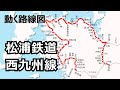 【松浦鉄道】動く路線図で開業からの歴史･変遷をビジュアル化