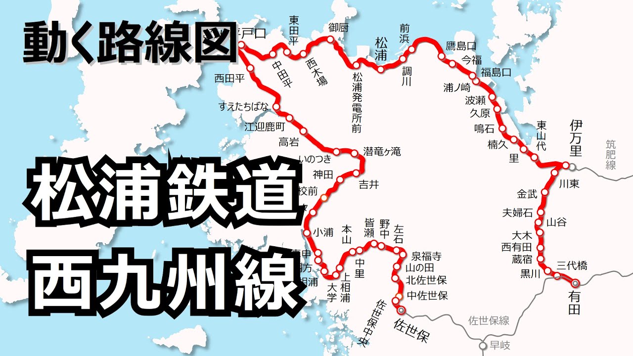 【松浦鉄道】動く路線図で開業からの歴史･変遷をビジュアル化