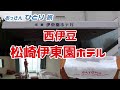 【西伊豆松崎温泉】西伊豆の伊東園、松崎伊東園ホテルに泊まって今までにないお鮨を食べて満足した【鮨フェア】
