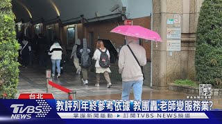 教評列年終參考依據 教團轟:老師變服務業｜TVBS新聞@TVBSNEWS01